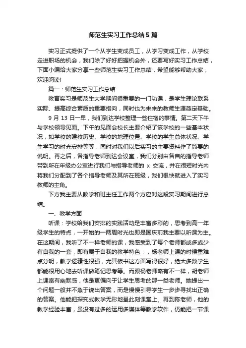 师范生实习工作总结5篇