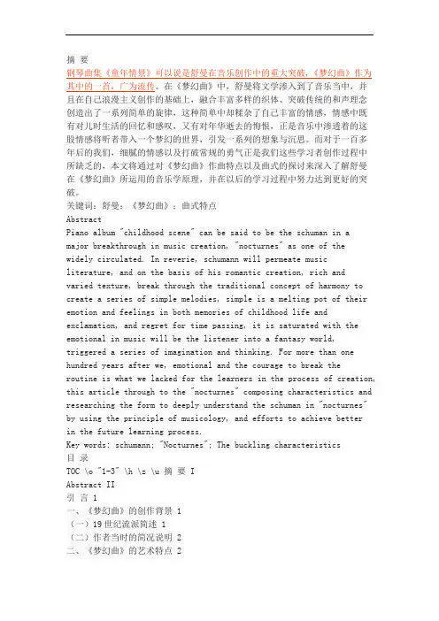 浅析舒曼钢琴作品《梦幻曲》的艺术特点