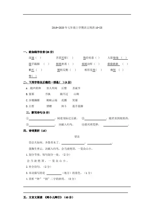 2019-2020年七年级上学期语文周清10-25