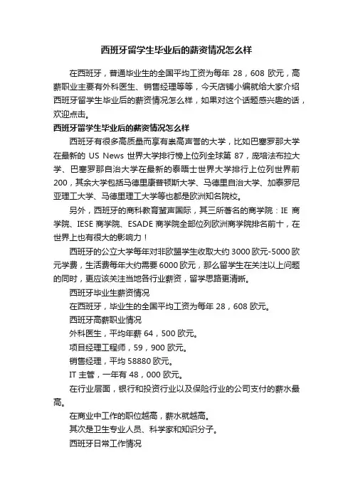 西班牙留学生毕业后的薪资情况怎么样