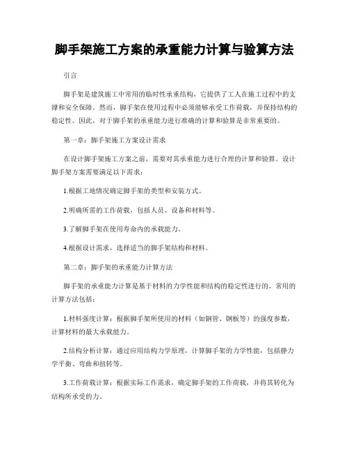 脚手架施工方案的承重能力计算与验算方法