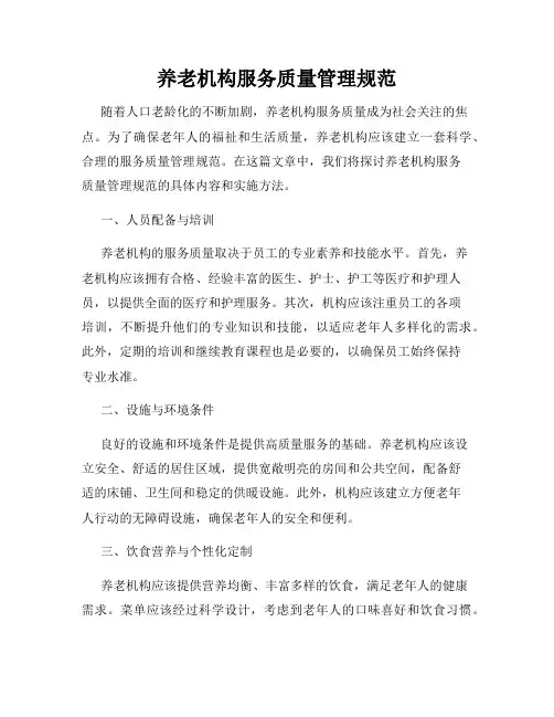 养老机构服务质量管理规范