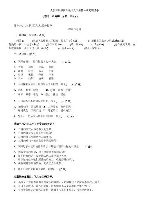 人教部编版四年级语文下册第一单元测试卷(含答案)