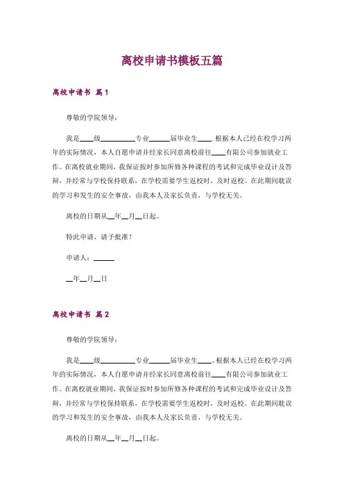 离校申请书模板五篇