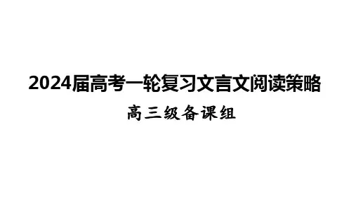 文言文阅读策略-2025年高考语文一轮复习(全国通用)课件