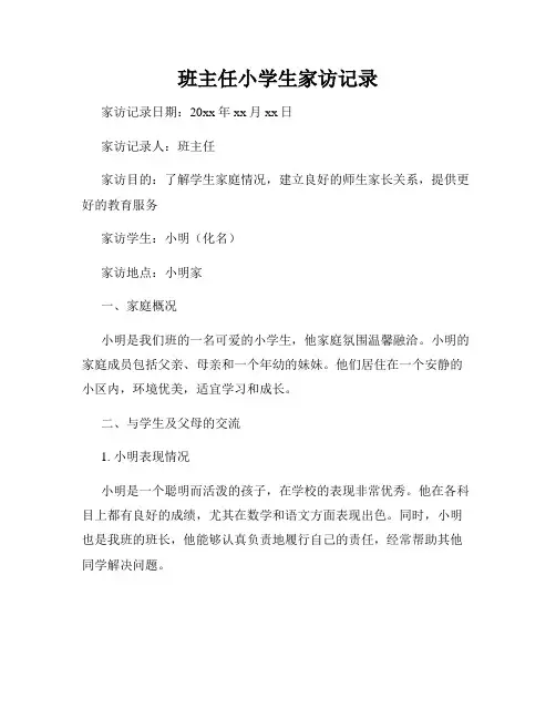 班主任小学生家访记录