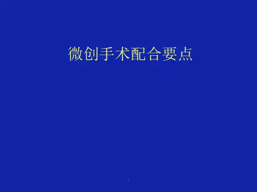 (推荐下载)微创手术配合PPT演示课件