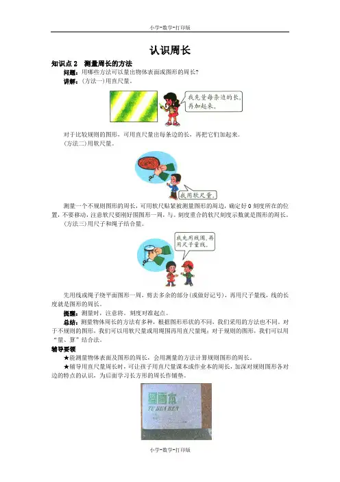 西师大版-数学-三年级上册-《认识周长》知识点2 测量周长的方法