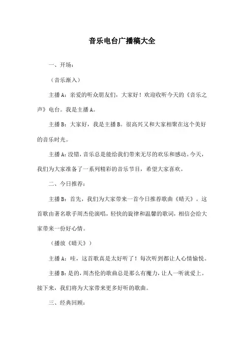 音乐电台广播稿大全