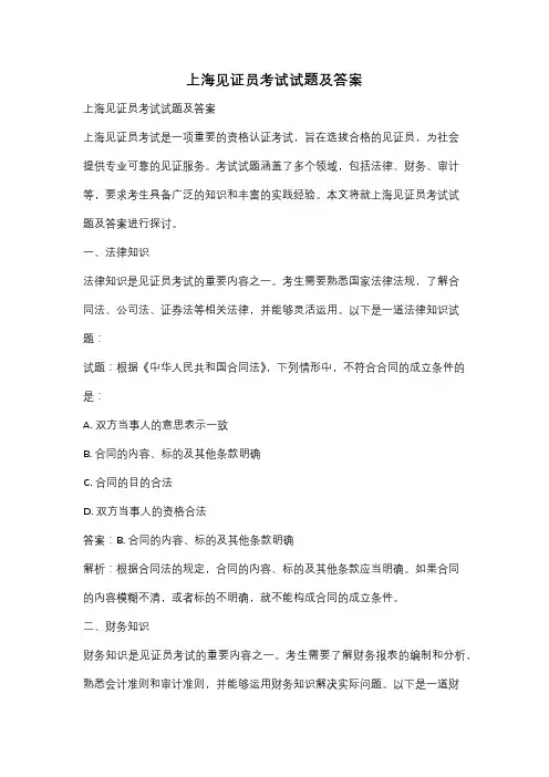 上海见证员考试试题及答案