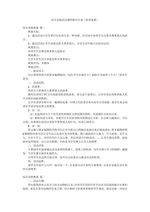 综合实践活动课程教学计划(优秀6篇)