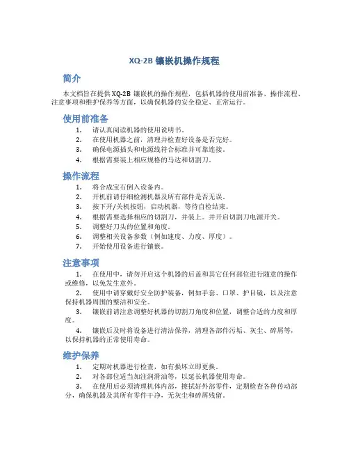 XQ-2B镶嵌机操作规程