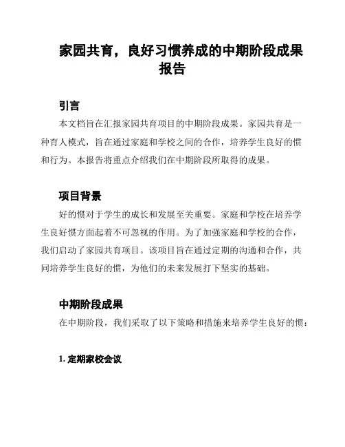 家园共育,良好习惯养成的中期阶段成果报告