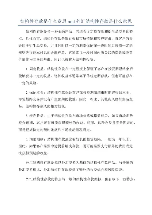 结构性存款是什么意思and外汇结构性存款是什么意思