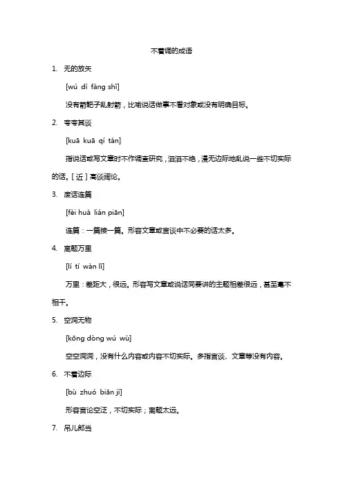 不着调的成语