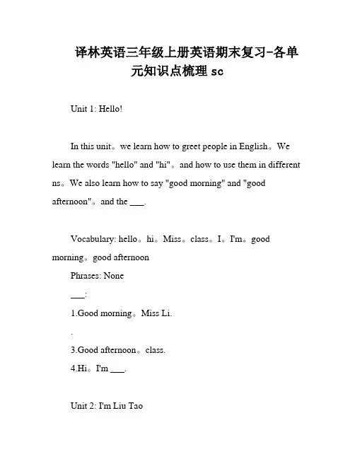 译林英语三年级上册英语期末复习-各单元知识点梳理sc