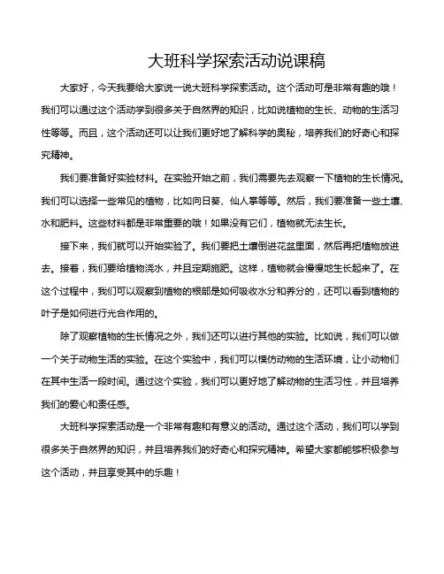 大班科学探索活动说课稿
