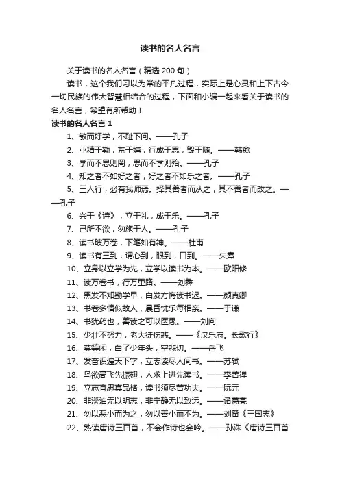 关于读书的名人名言（精选200句）