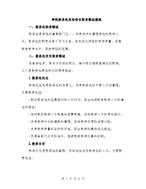 学校教务处具体岗位职责概述模版（2篇）