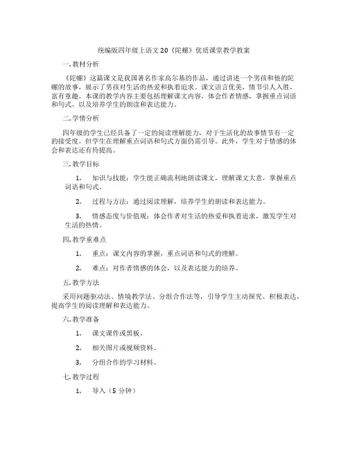 统编版四年级上语文20《陀螺》优质课堂教学教案