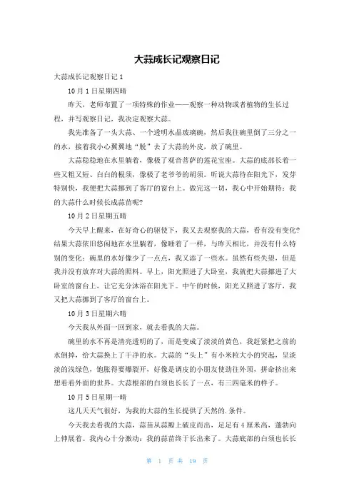 大蒜成长记观察日记