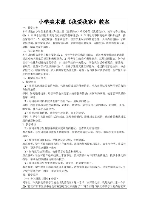 小学美术课《我爱我家》教案