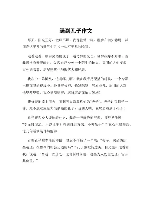 遇到孔子作文