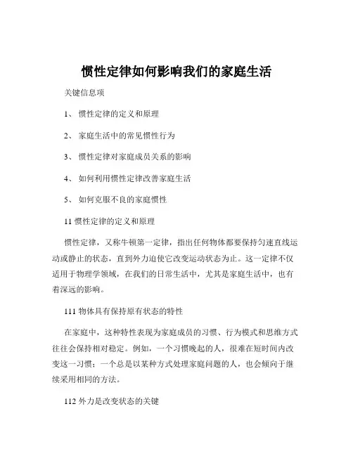 惯性定律如何影响我们的家庭生活