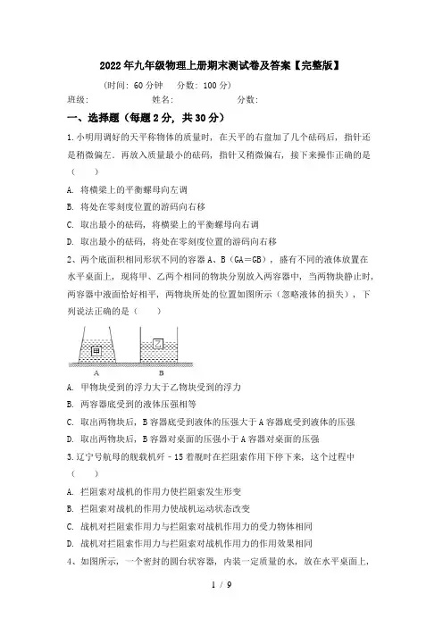 2022年九年级物理上册期末测试卷及答案【完整版】