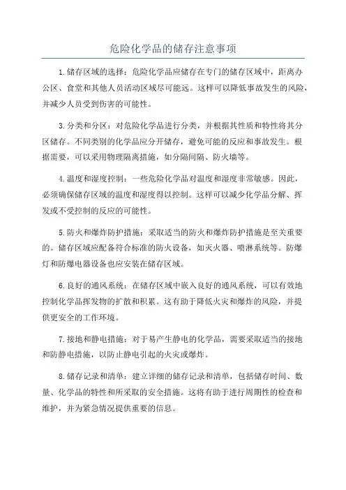 危险化学品的储存注意事项