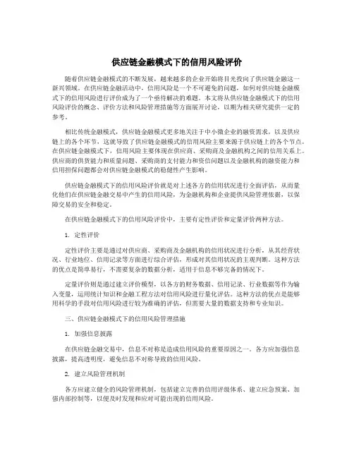 供应链金融模式下的信用风险评价