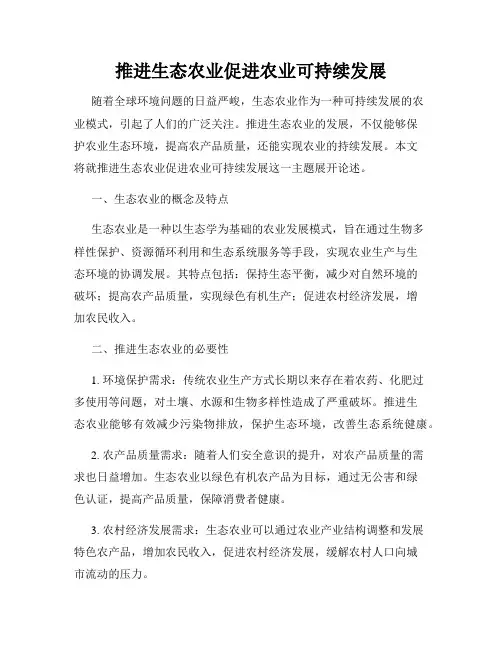 推进生态农业促进农业可持续发展