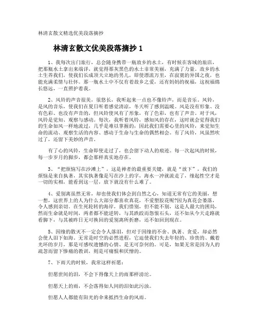 林清玄散文优美段落摘抄