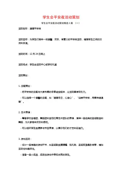 学生会平安夜活动策划5篇