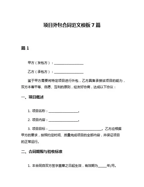 项目外包合同范文模板7篇