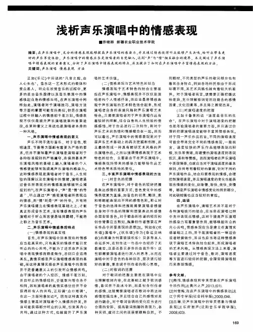 浅析声乐演唱中的情感表现