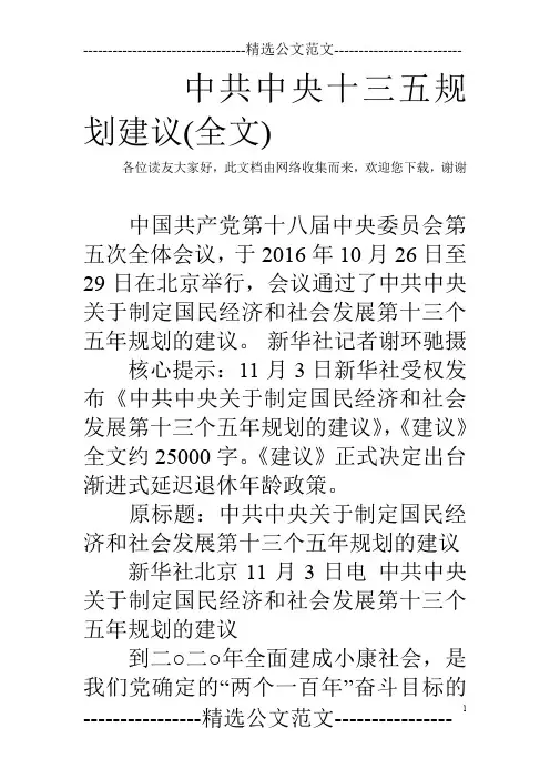 中共中央十三五规划建议(全文)