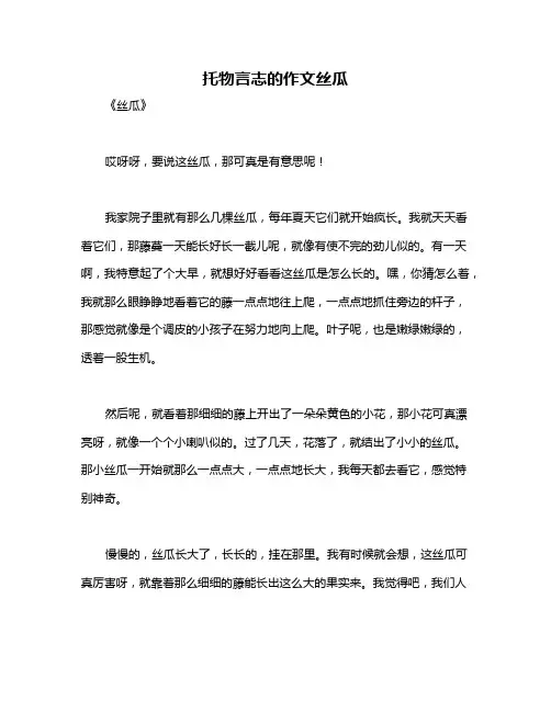 托物言志的作文丝瓜