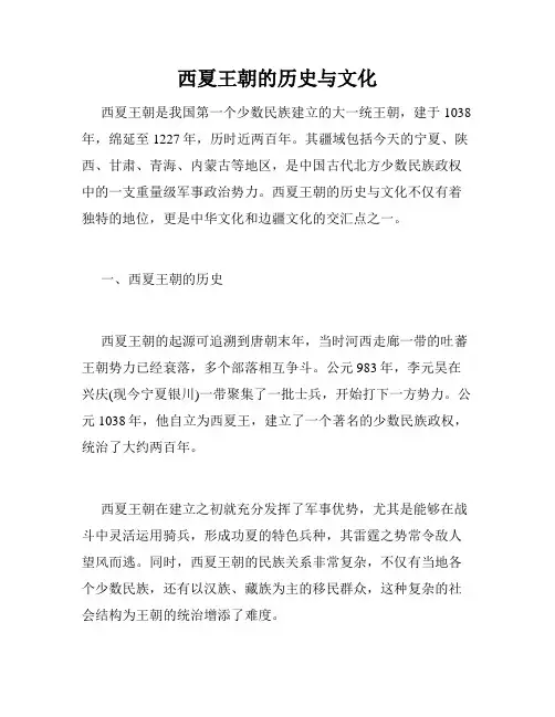 西夏王朝的历史与文化