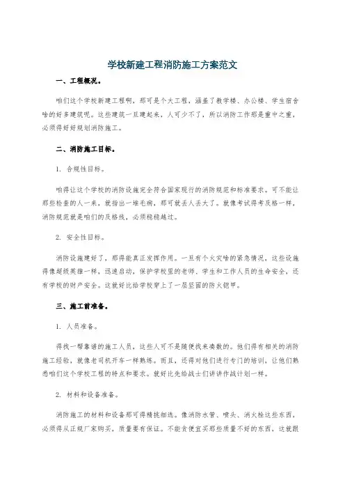 学校新建工程消防施工方案范文