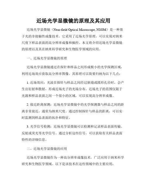 近场光学显微镜的原理及其应用