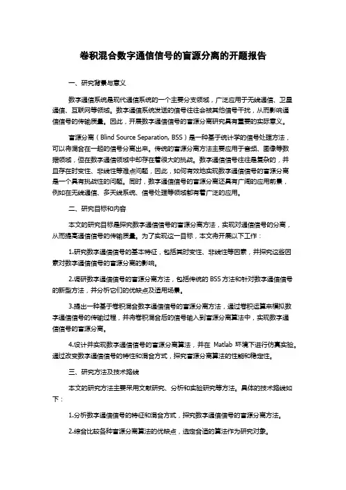 卷积混合数字通信信号的盲源分离的开题报告