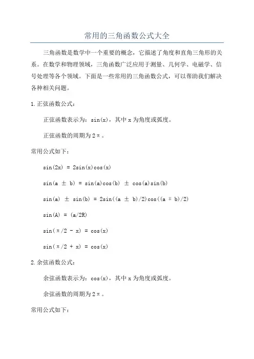 常用的三角函数公式大全