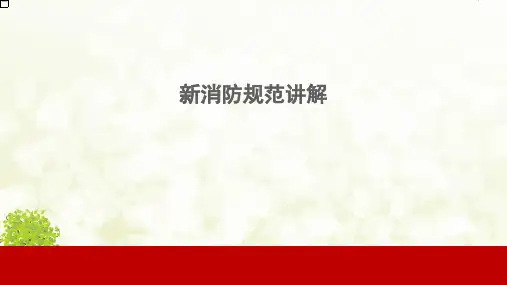 2018最新《建筑设计防火规范GB-50016-2014》解读