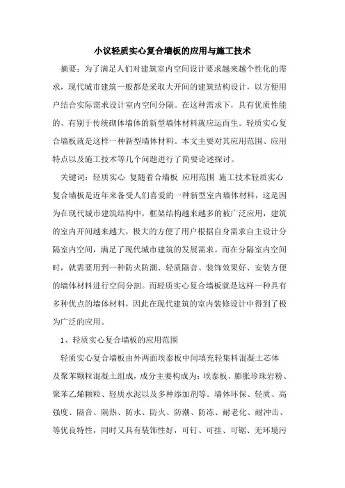 小议轻质实心复合墙板的应用与施工技术
