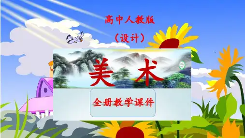 人教版高中美术选修《设计》全册ppt课件