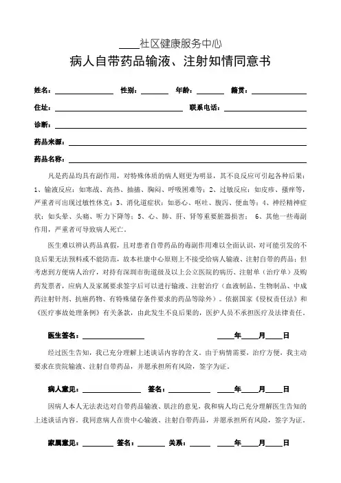 病人自带药品输液、注射知情同意书