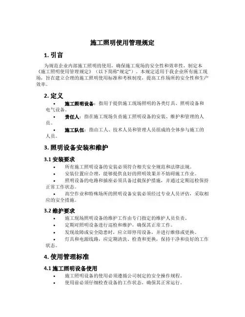 施工照明使用管理规定