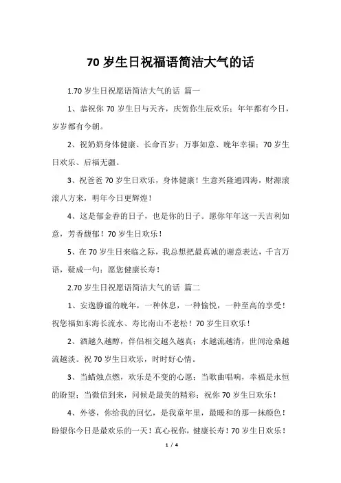 70岁生日祝福语简洁大气的话