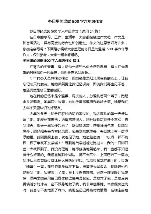 冬日里的温暖500字六年级作文（通用24篇）
